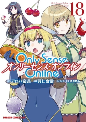 Only Sense Online 18　ーオンリーセンス・オンラインー