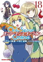 Only Sense Online 18 ーオンリーセンス オンラインー【電子書籍】 羽仁 倉雲