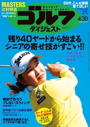 週刊ゴルフダイジェスト 2024年4月30日号【電子書籍】