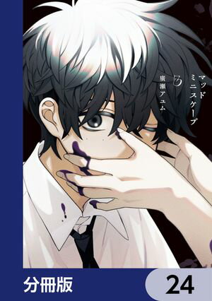 マッドミニスケープ【分冊版】　24【電子書籍】[ 廣瀬　アユム ]