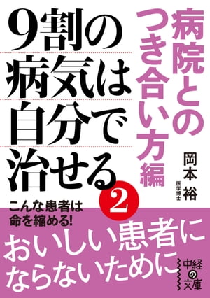 9割の病気は自分で治せる2【病院とのつき合い方編】