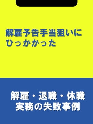 解雇予告手当狙いにひっかかった[解雇・退職・休職実務の失敗事例]