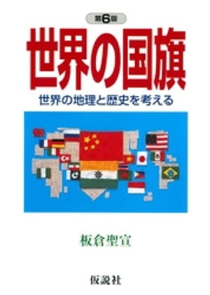 世界の国旗 世界の地理と歴史を考える