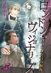 コランタン号の航海 ～ロンドン・ヴィジョナリーズ～（3）【電子書籍】[ 山田睦月 ]