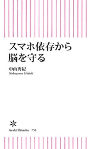 スマホ依存から脳を守る【電子書籍】[ 中山秀紀 ]