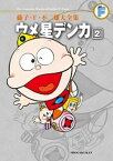 ウメ星デンカ（2）【電子書籍】[ 藤子・F・不二雄 ]