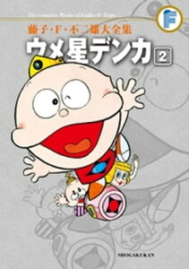 ウメ星デンカ（2）【電子書籍】[ 藤子・F・不二雄 ]