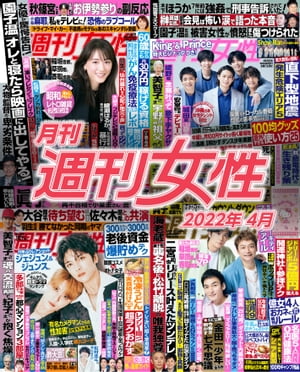 月刊週刊女性 2022年4月