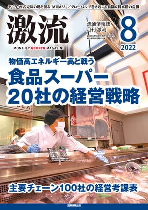 月刊激流 2022年8月号 物価高エネルギー高と戦う食品スーパー20社の経営戦略【電子書籍】[ 激流編集部 ]