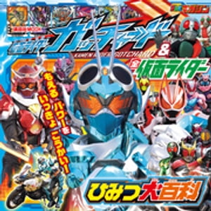 仮面ライダーガッチャード＆全仮面ライダー　ひみつ大百科【電子書籍】[ 講談社 ]