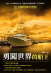 勇闖世界的船王：包玉剛的傳奇?程【電子書籍】[ 郭?紅 ]