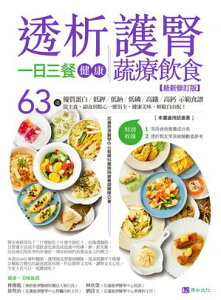 透析護腎一日三餐健康蔬療飲食【最新修訂版】【電子書籍】[ 花蓮慈濟醫學中心腎臟科團隊與營養師團隊 ]