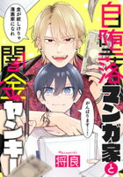 【期間限定　試し読み増量版】自堕落マンガ家と闇金ヤンキー（１）