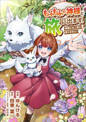 もふもふの神様と旅に出ます。神殿には二度と戻りません!(コミック)