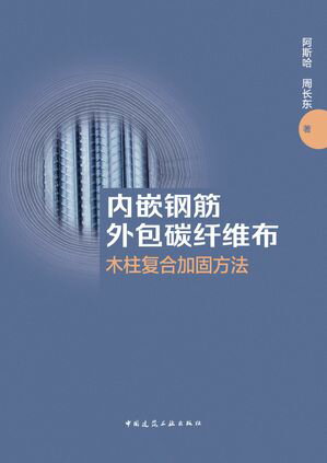 内嵌?筋外包???布木柱?合加固方法【電子書籍】[ 阿斯哈 ]