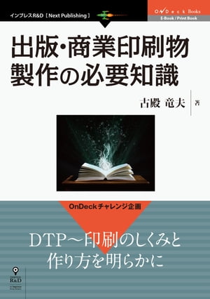 出版・商業印刷物製作の必要知識