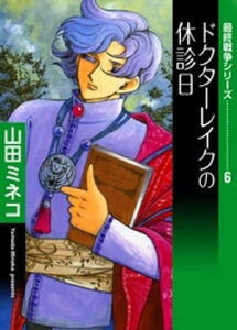 最終戦争シリーズ　（6）　ドクターレイクの休診日【電子書籍】[ 山田ミネコ ]