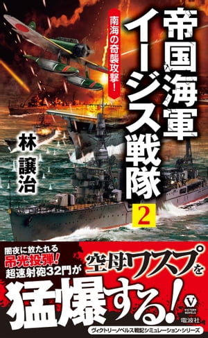 帝国海軍イージス戦隊（２）　南海の奇襲攻撃！