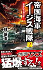 帝国海軍イージス戦隊（2）　南海の奇襲攻撃！【電子書籍】[ 林譲治 ]