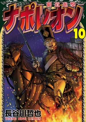 ナポレオン～覇道進撃～（10）【電子書籍】 長谷川哲也