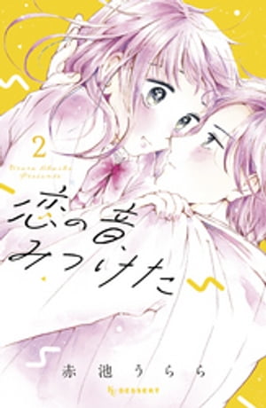 恋の音、みつけた