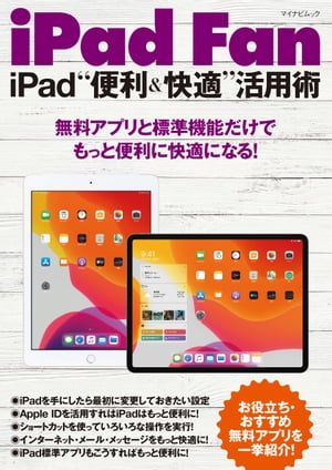 iPad Fan iPad“便利＆快適”活用術　iPadOS 13対応【電子書籍】[ 松山 茂 ]