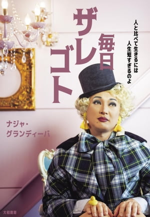 毎日ザレゴト 人と比べて生きるには人生短すぎるのよ【電子書籍】[ ナジャ・グランディーバ ]