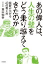 あの偉人は、人生の壁をどう乗り越えてきたのか 視野が広がる40の考え方【電子書籍】[ 真山知幸 ]