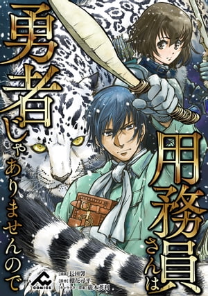 【分冊版】用務員さんは勇者じゃありませんので