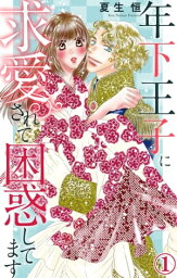 年下王子に求愛されて困惑してます 1【電子書籍】[ 夏生恒 ]