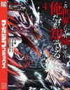 この世界がいずれ滅ぶことを 俺だけが知っている ～モンスターが現れた世界で 死に戻りレベルアップ～（4）【電子書籍】 翼