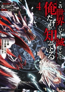 この世界がいずれ滅ぶことを、俺だけが知っている　～モンスターが現れた世界で、死に戻りレベルアップ～（4）【電子書籍】[ 翼 ]