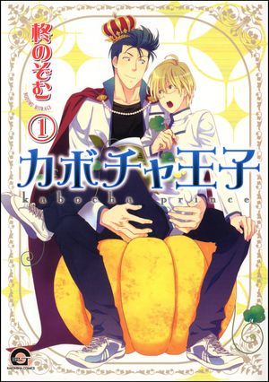カボチャ王子（分冊版） 【第1話】【電子書籍】[ 柊のぞむ ]