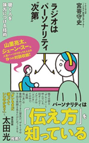 ラジオはパーソナリティ“次第”　聴く人を味方につける技術【電子書籍】[ 宮嵜守史 ]