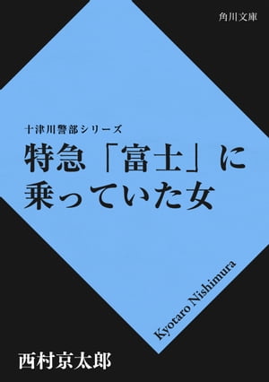 特急「富士」に乗っていた女