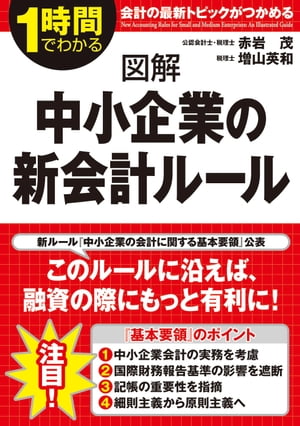 図解　中小企業の新会計ルール