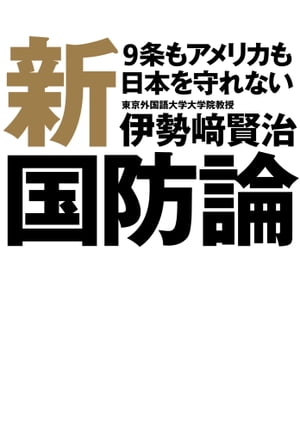 新国防論 9条もアメリカも日本を守れない