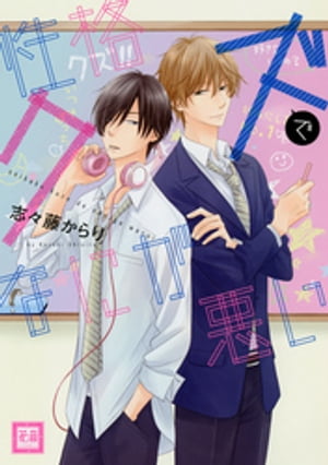 ＜p＞自称クズの花浦はクラスの中でもぼっちが確定。ところが突然、学校一のモテ男・都築に告白されて、キスされて…!?迫る都築をなぜか拒めない花浦だが、一緒にいると完璧な都築に対して自分はなにも返せないと思い始め…。ハイスペック男子とひねくれぼっち君、真逆な二人の青春ラブ！＜/p＞画面が切り替わりますので、しばらくお待ち下さい。 ※ご購入は、楽天kobo商品ページからお願いします。※切り替わらない場合は、こちら をクリックして下さい。 ※このページからは注文できません。