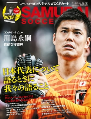 SAMURAI SOCCER KING 2018年2月号 (ワールドサッカーキング2018年2月号増刊)