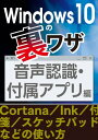 Windows10の裏ワザ 音声認識 付属アプリ編～Cortana／Ink／付箋／スケッチパッド【電子書籍】 三才ブックス