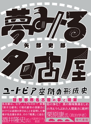 夢みる名古屋 ユートピア空間の形成史