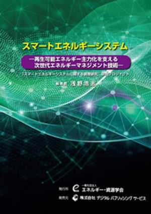 スマートエネルギーシステムー再生可能エネルギー主力化を支える次世代エネルギーマネジメント技術ー