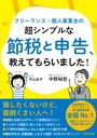 フリーランス 個人事業主の超シンプルな節税と申告 教えてもらいました！【電子書籍】 中野裕哲