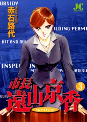 市長 遠山京香（３）【期間限定　無料お試し版】