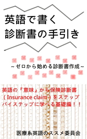 英語で書く診断書の手引き ーゼロから始める診断書の書き方ー【電子書籍】[ 医療系英語のススメ委員会 ]