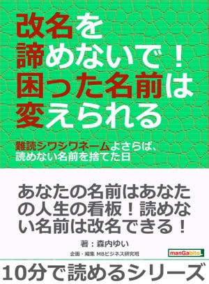 改名を諦めないで！困った名前は変えられる～難読シワシワネームよさらば、読めない名前を捨てた日～