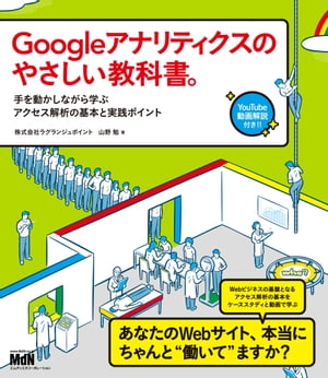 Googleアナリティクスのやさしい教科書。　手を動かしながら学ぶアクセス解析の基本と実践ポイント