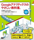 Googleアナリティクスのやさしい教科書。 手を動かしながら学ぶアクセス解析の基本と実践ポイント【電子書籍】 株式会社ラグランジュポイント 山野 勉