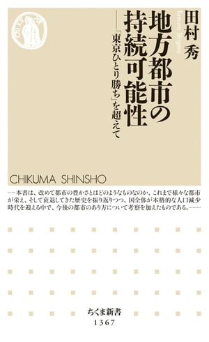 地方都市の持続可能性　──「東京ひとり勝ち」を超えて