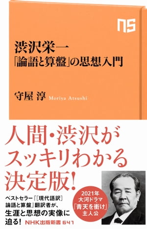 渋沢栄一　「論語と算盤」の思想入門